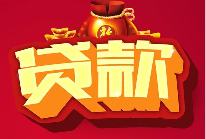 徐州信用贷款