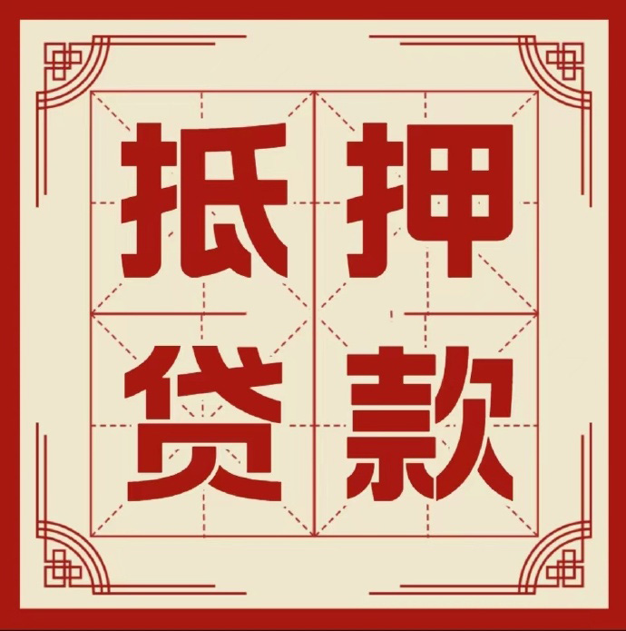 徐州房子抵押贷款二次抵押一定要满足条件