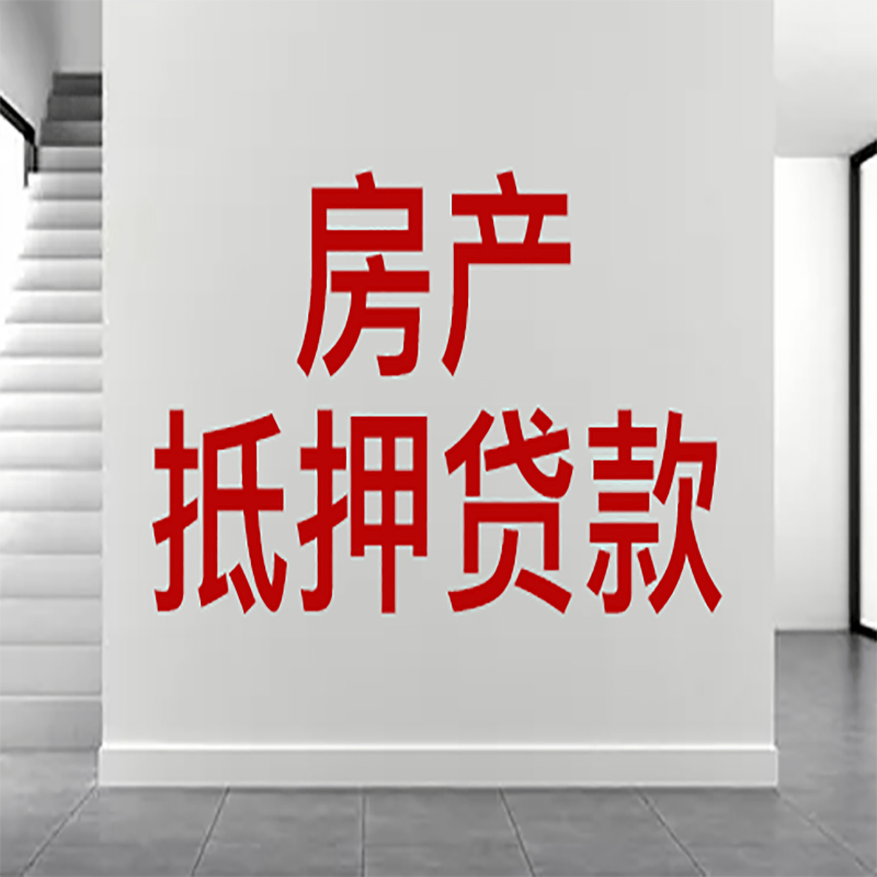 徐州房屋抵押贷款有什么风险？